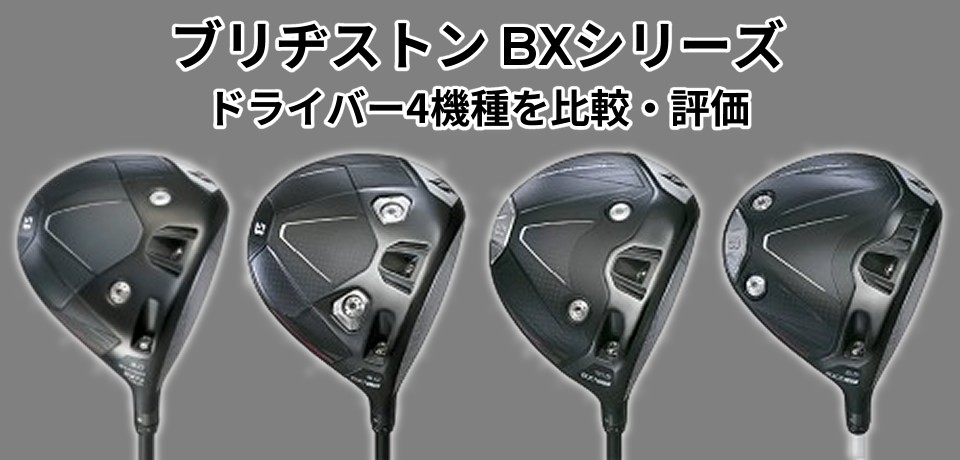 ブリヂストン B-Limited BX1☆TOUR・BX1LS・BX1ST・BX2HT